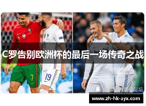 C罗告别欧洲杯的最后一场传奇之战