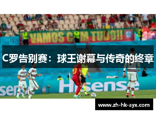 C罗告别赛：球王谢幕与传奇的终章