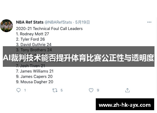 AI裁判技术能否提升体育比赛公正性与透明度