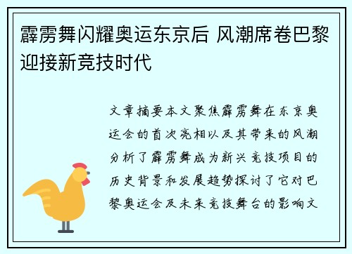霹雳舞闪耀奥运东京后 风潮席卷巴黎迎接新竞技时代