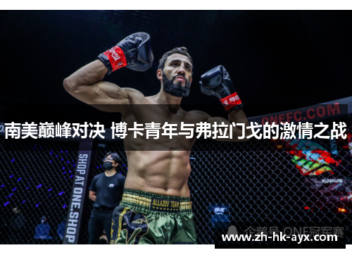 南美巅峰对决 博卡青年与弗拉门戈的激情之战