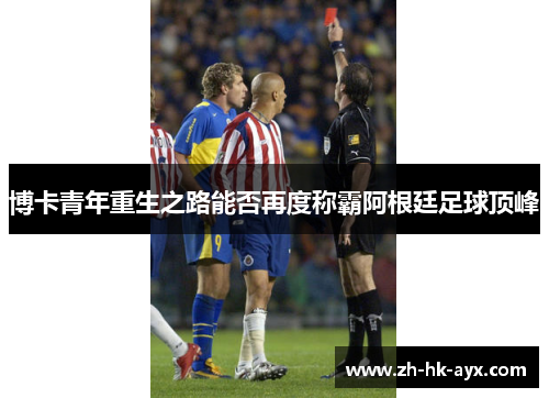 博卡青年重生之路能否再度称霸阿根廷足球顶峰