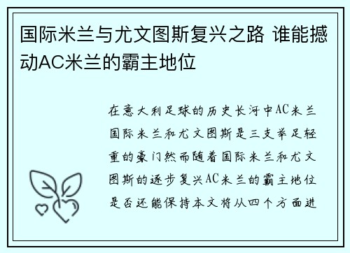 国际米兰与尤文图斯复兴之路 谁能撼动AC米兰的霸主地位