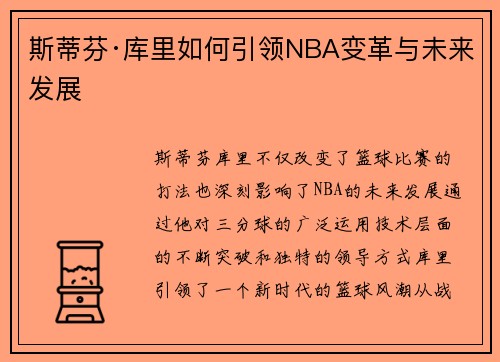 斯蒂芬·库里如何引领NBA变革与未来发展
