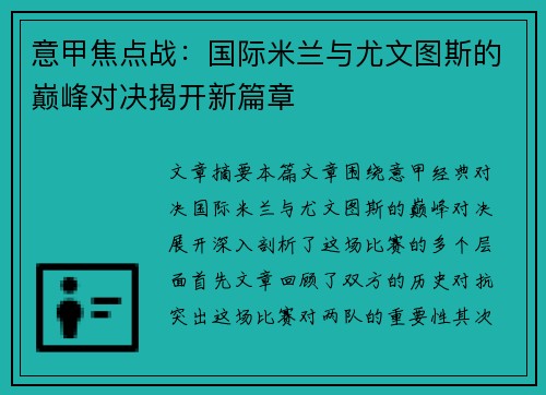 意甲焦点战：国际米兰与尤文图斯的巅峰对决揭开新篇章