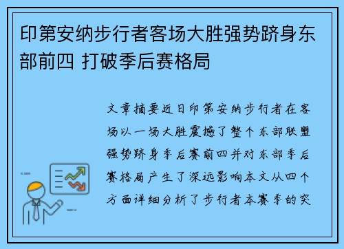 印第安纳步行者客场大胜强势跻身东部前四 打破季后赛格局