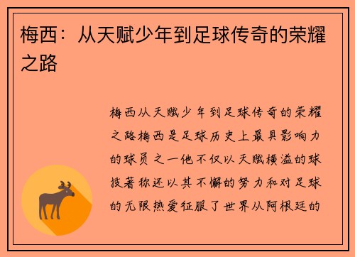梅西：从天赋少年到足球传奇的荣耀之路