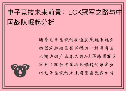 电子竞技未来前景：LCK冠军之路与中国战队崛起分析
