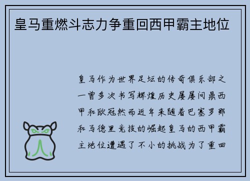 皇马重燃斗志力争重回西甲霸主地位