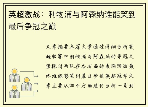 英超激战：利物浦与阿森纳谁能笑到最后争冠之巅