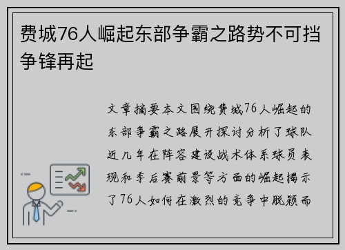 费城76人崛起东部争霸之路势不可挡争锋再起
