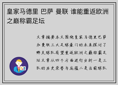 皇家马德里 巴萨 曼联 谁能重返欧洲之巅称霸足坛