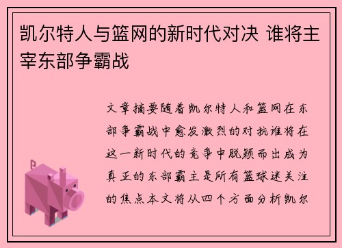 凯尔特人与篮网的新时代对决 谁将主宰东部争霸战
