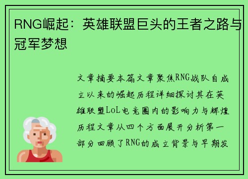 RNG崛起：英雄联盟巨头的王者之路与冠军梦想