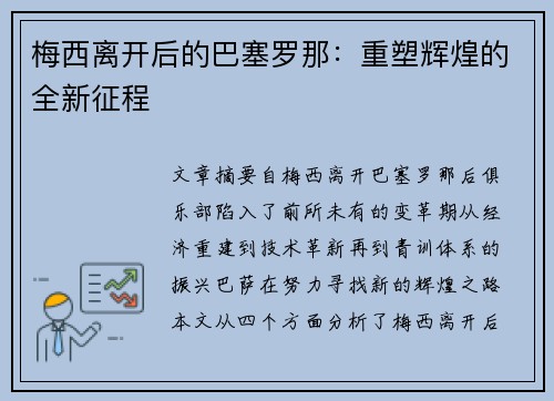 梅西离开后的巴塞罗那：重塑辉煌的全新征程