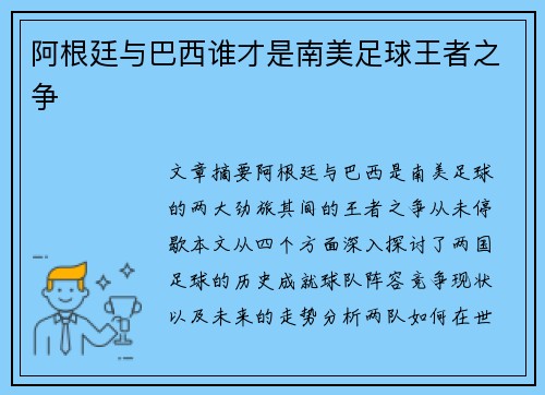 阿根廷与巴西谁才是南美足球王者之争