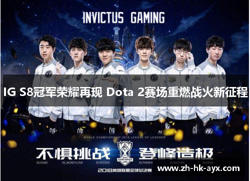 IG S8冠军荣耀再现 Dota 2赛场重燃战火新征程