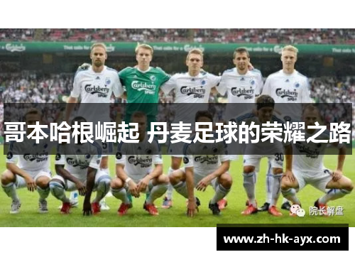 哥本哈根崛起 丹麦足球的荣耀之路