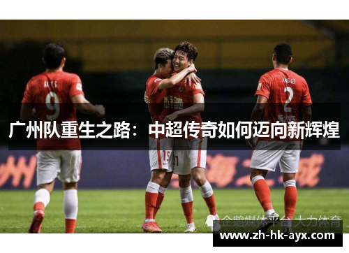 广州队重生之路：中超传奇如何迈向新辉煌