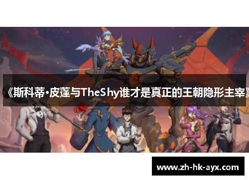 《斯科蒂·皮蓬与TheShy谁才是真正的王朝隐形主宰》