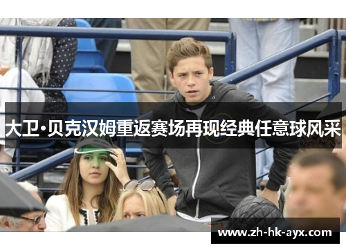 大卫·贝克汉姆重返赛场再现经典任意球风采
