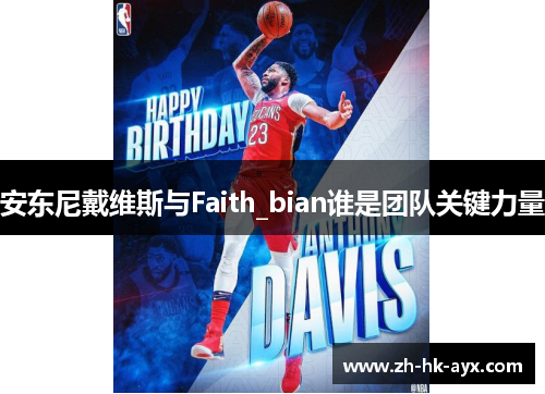 安东尼戴维斯与Faith_bian谁是团队关键力量