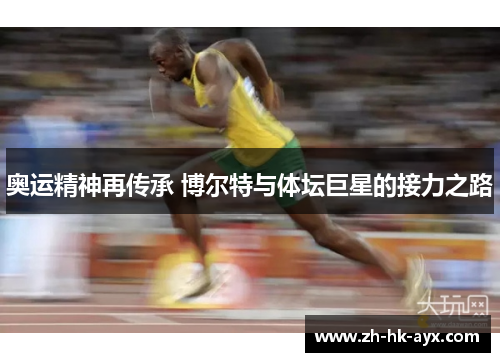 奥运精神再传承 博尔特与体坛巨星的接力之路
