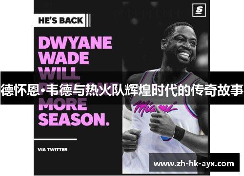 德怀恩·韦德与热火队辉煌时代的传奇故事