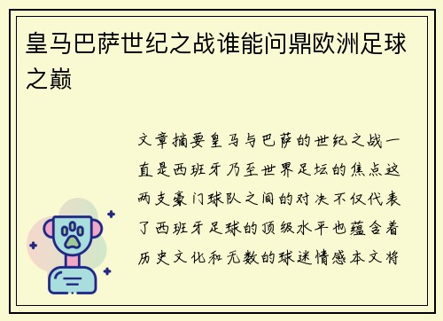 皇马巴萨世纪之战谁能问鼎欧洲足球之巅