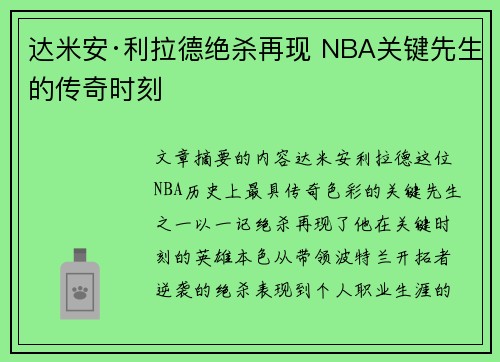 达米安·利拉德绝杀再现 NBA关键先生的传奇时刻