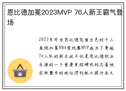 恩比德加冕2023MVP 76人新王霸气登场