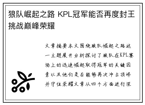 狼队崛起之路 KPL冠军能否再度封王挑战巅峰荣耀