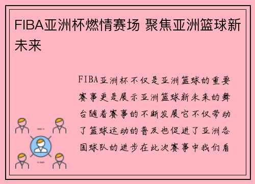 FIBA亚洲杯燃情赛场 聚焦亚洲篮球新未来