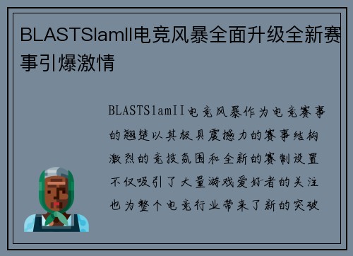 BLASTSlamII电竞风暴全面升级全新赛事引爆激情