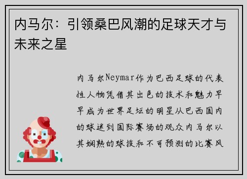 内马尔：引领桑巴风潮的足球天才与未来之星