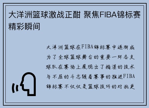 大洋洲篮球激战正酣 聚焦FIBA锦标赛精彩瞬间