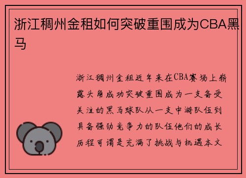 浙江稠州金租如何突破重围成为CBA黑马