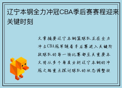 辽宁本钢全力冲冠CBA季后赛赛程迎来关键时刻