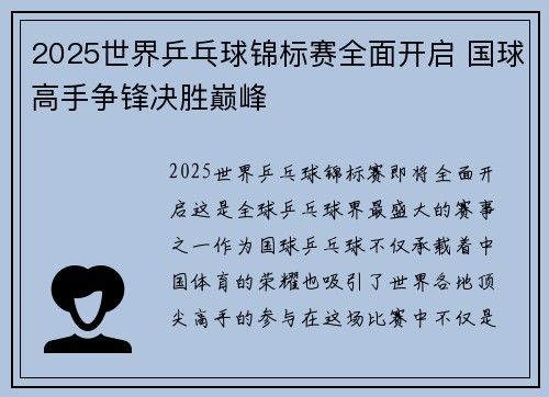 2025世界乒乓球锦标赛全面开启 国球高手争锋决胜巅峰