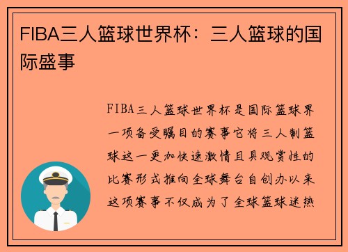 FIBA三人篮球世界杯：三人篮球的国际盛事
