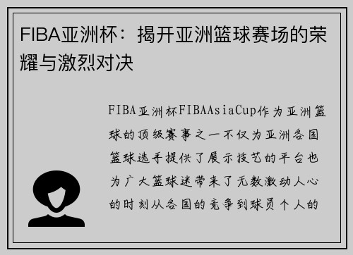 FIBA亚洲杯：揭开亚洲篮球赛场的荣耀与激烈对决