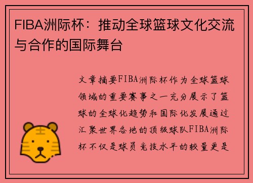 FIBA洲际杯：推动全球篮球文化交流与合作的国际舞台