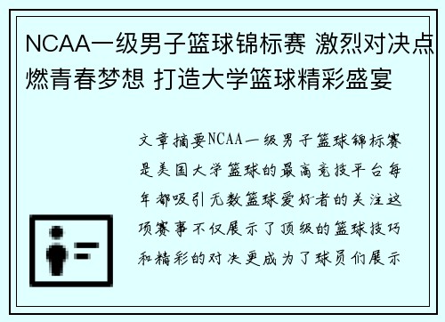 NCAA一级男子篮球锦标赛 激烈对决点燃青春梦想 打造大学篮球精彩盛宴