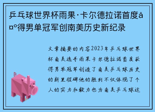 乒乓球世界杯雨果·卡尔德拉诺首度夺得男单冠军创南美历史新纪录