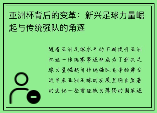 亚洲杯背后的变革：新兴足球力量崛起与传统强队的角逐