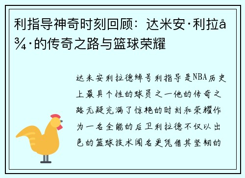 利指导神奇时刻回顾：达米安·利拉德的传奇之路与篮球荣耀