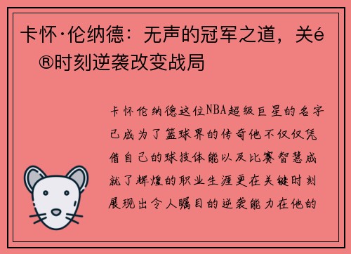 卡怀·伦纳德：无声的冠军之道，关键时刻逆袭改变战局