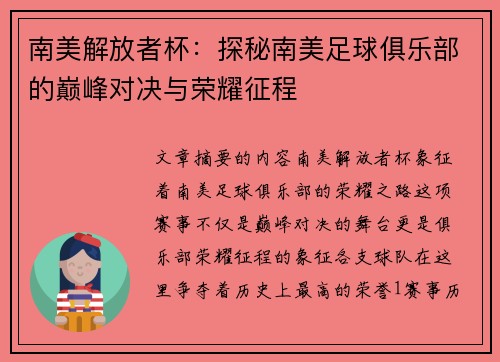 南美解放者杯：探秘南美足球俱乐部的巅峰对决与荣耀征程