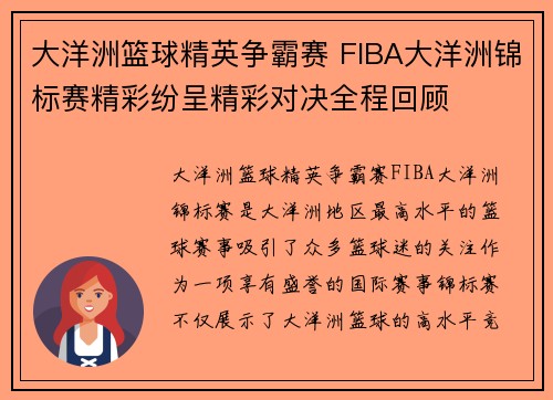 大洋洲篮球精英争霸赛 FIBA大洋洲锦标赛精彩纷呈精彩对决全程回顾