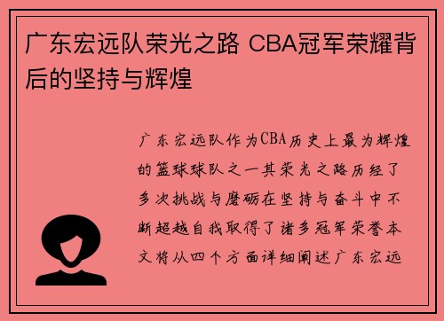 广东宏远队荣光之路 CBA冠军荣耀背后的坚持与辉煌